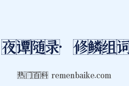 夜谭随录·修鳞组词是什么意思的图片